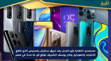 مسلسل النهاية يثير الجدل بعد حريق سنترال رمسيس الذي قطع الإنترنت والموبايل وكأن يوسف الشريف توقع كل ما حدث في مصر